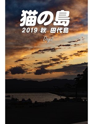 cover image of 猫の島 2019秋 田代島 Day2